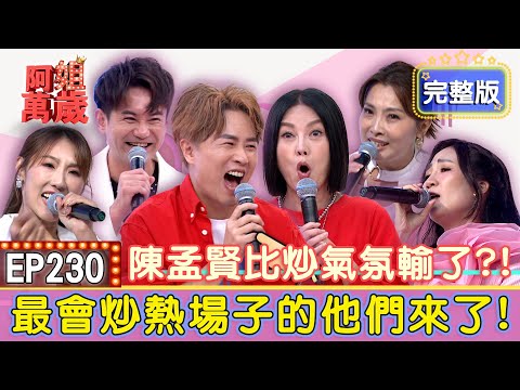 EP230完整版｜吳俊宏到女子監獄開唱竟引起全員暴動？新人執意改婚期就為請向蕙玲？謝金晶超受場主歡迎！只因她自掏腰包做這件事？！｜向蕙玲、謝金晶、吳俊宏、唐儷