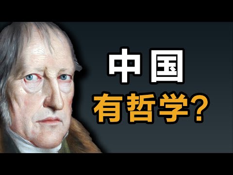 大问题：中国有哲学？