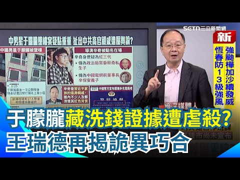 于朦朧慘死內幕頻傳！USB藏辛奇洗錢證據遭虐殺？王瑞德揭詭異巧合...4千多則討論全被遮蔽！于朦朧25歲就遇"潛規則"？死前直播疑留暗號！今天要我死？｜【新台灣加油】三立新聞網 SETN.com