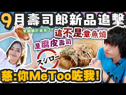 【壽司郎】第一次出腐皮章魚燒？！懷疑阿慈懷孕？！焦糖鵝肝回歸！有得用電話預約壽司郎冇人知！！９月新品追擊！