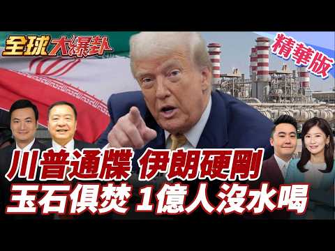 川普下最後通牒伊朗不甩!恐玉石俱焚?!伊將攻海水淡化廠?!中東1億人沒水喝?!美軍奪哈爾克島三計畫曝光! 20260323【#全球大爆卦】精華版3 @全球大視野Global_Vision