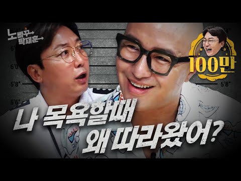 홍석천을 남탕에서 만나면 벌어지는 일 | 노빠꾸탁재훈 시즌2 EP.11