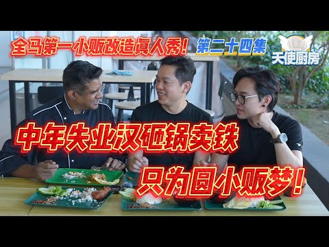 全马第一小贩改造真人秀《天使厨房》第24集！中年失业汉砸锅卖铁，只为圆小贩梦！