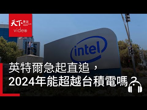 英特爾急起直追，中芯固守城牆，台積電第三代接班局勢將如何變化？｜阿榕伯胡說科技