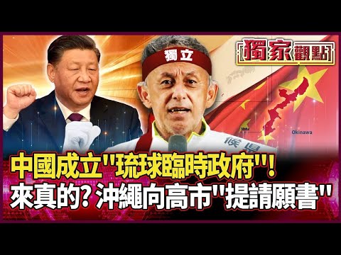 中國成立「琉球臨時政府」！習近平支持琉球人獨立｜來真的！沖繩知事向高市「提請願書」｜#獨家觀點｜#環球大戰線