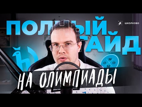Полный гайд по олимпиадам. Что РЕАЛЬНО написать без опыта?