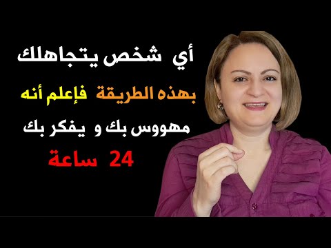 أي شخص يتجاهلك بهذه الطريقة فإعلم أنه يفكر بك و مهووس بك