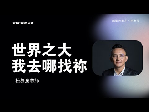 世界之大,我去哪找祢 - 2023.10.29|松慕強牧師 (純信息)