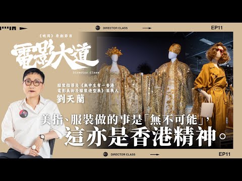 《無中生有》展覽策展人及服裝指導 劉天蘭 ｜原創節目《電影大道》