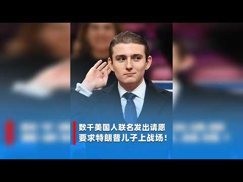 数千美国人联名发出请愿，要求特朗普儿子上战场！ 特朗普这下是惹上大麻烦了！几千名美国公民联名签署请愿书，强硬要求总统特朗普，必须将自己19岁的小儿子巴伦特朗普征召入伍，并且直接派往伊朗前线！这封请愿书