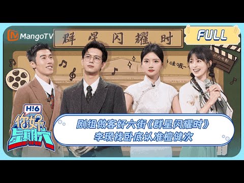 ENG SUB《你好, 星期六》20231223期 #群星闪耀时 来了! #李现 找卧底认准#檀健次｜Shooting Stars x Hello Saturday