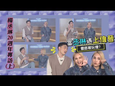 【百分百專訪】當全能天后楊丞琳遇上大嬸黃偉晉一秒被玩壞 超困難記憶力大考驗對丞琳也是易如反掌