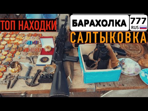 Что можно купить на БЛОШИНОМ РЫНКЕ в САЛТЫКОВКЕ? УДАЧНЫЙ ВЫХОД. ТАКОЕ ТОЛЬКО В МУЗЕЕ.