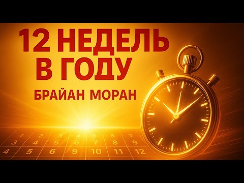 Аудио книга «12 недель в году» — Брайан Моран | Мотивирующий Пересказ