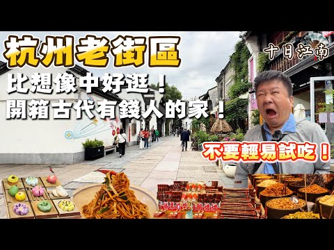 《十日江南》杭州老街區試吃驚魂！原以為很商業, 卻比想像中好逛！南宋御街＆河坊街一路到鼓樓, 還開箱杭州首富的家