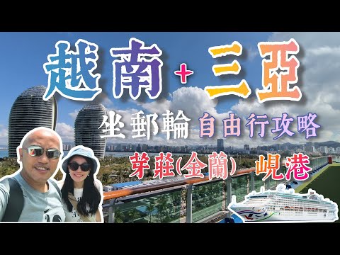 6天5夜一次過暢遊：越南芽莊(金蘭)、峴港、三亞 | 直擊碼頭實況、自由行攻略 | 踏足越南軍事重地⁉️ 郵輪熱門碼頭【坐郵輪遊世界】領航星號Star Voyager