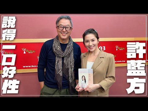 '25.03.27【觀點│欸！我說到哪裡了？】許藍方：說得一口好性！