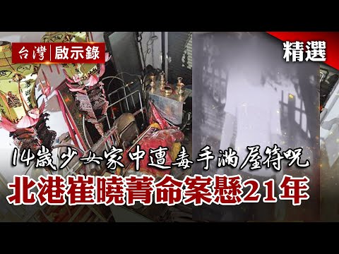 14歲國中少女家中遭毒手？全家卻都希望警方停止偵辦？屋簷底下誰沒說實話...【臺灣重大事件】@globalnewstw