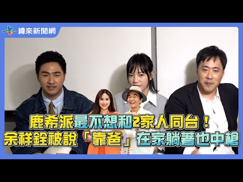 專訪／鹿希派最不想和2家人同台！余祥銓被說「靠爸」在家躺著也中槍 @videolandnews