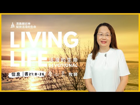 20251219｜活潑的生命 約書亞記21:8-26｜李心美牧師