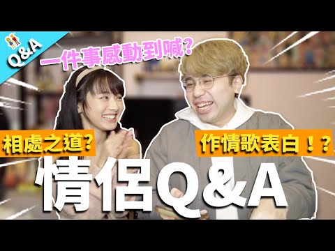 【Q&A】情侶Q&A!相處之道?作情歌表白!? 女友一件事感動到喊?