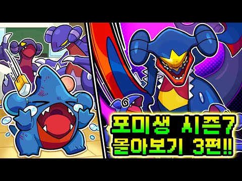 학교에서 왕따 당한 포켓몬!? 포켓몬 미션생존기 시즌7 몰아보기 3편!! [사이]