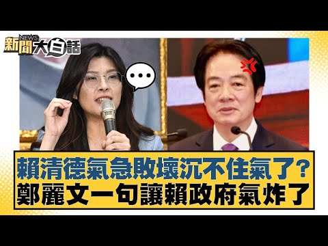 Lai Ching-te lost his temper and became furious? Cheng Li-wen's words infuriated the Lai governme...