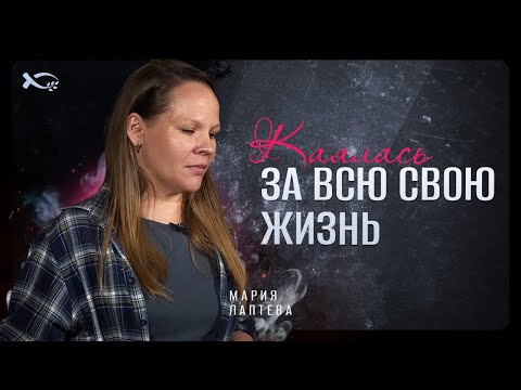 Не прикасайтесь к оккультизму! | история жизни | Мария Лаптева