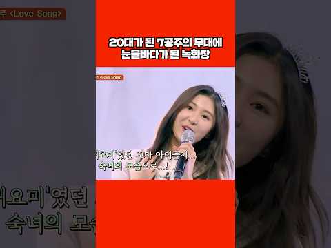 7공주의 무대에 눈물바다가 된 녹화장 #shorts