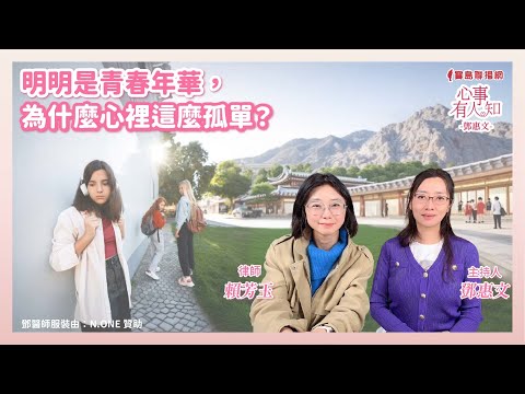 明明是青春年華，為什麼心裡這麼孤單？ - 鄧惠文 專訪 賴芳玉 律師  -【心事有人知】20250401