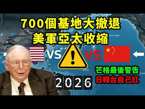 芒格最後警告：川普怕了？帝國收縮才剛開始！2026年全球大洗牌
