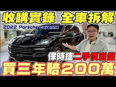 收購實錄 全車拆解 2022 Porsche cayenne 保時捷二手價崩盤 買三年賠200萬 用料分析 全部鋁合金結構用料超好? #中古車 #二手車 #porsche #杰運汽車
