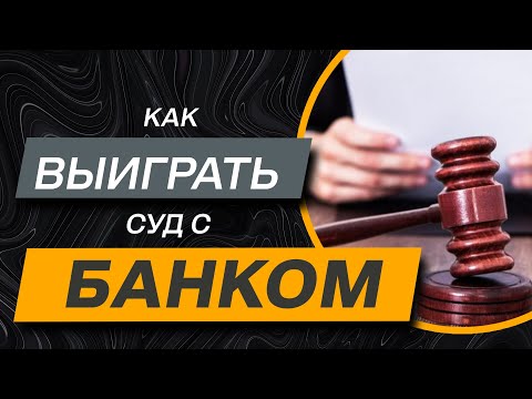 ✔️Хотите Выиграть Суд у Банка или МФО - все рабочие способа как это Сделать правильно