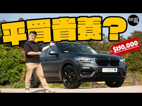 15萬二手BMW X3玩得過？寶馬X3 30i好力闊落啱晒家庭客！引擎漏水+天窗入水係通病！| Flat Out Review #FlatOut試車 #地板油