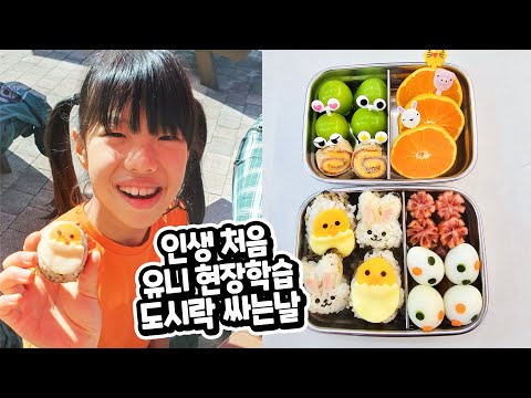 인생처음 별맘의 유니 예쁜 도시락 싸기 대작전 !! 성공 vs 실패 ?? 현장학습 가는 날 가족 일상 브이로그 별난가족