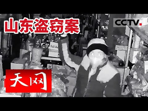 《天网》山东猖狂盗窃案！男子连续作案30余起 并对着监控嚣张挥斧！20240227 | CCTV社会与法