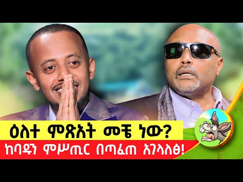 የነበረው መጣ የመጣው አረገ ያረገው ይመጣል። አዋቂ ሲያወራው የሚያስፈራው እንኳን እንዲህ ይናፈቃል! #Donkeyበጎ  #eshetumelese #dinklejoch