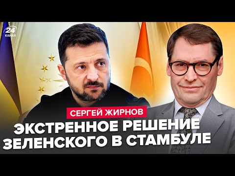 ⚡️ЖИРНОВ: СРОЧНО! Зеленский в Стамбуле. Тайные переговоры с Путиным. Делегация Трампа в Киеве