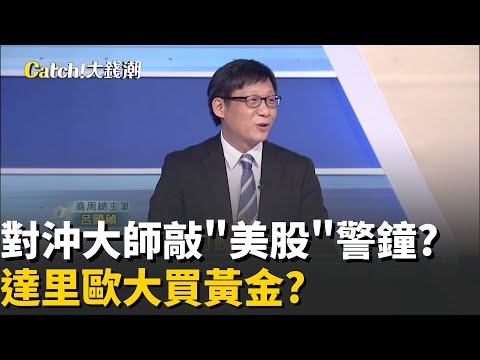 賺贏"標普500與巴菲特"!揭密達里歐"硬通貨"投資術!全球經濟風暴將至?達里歐示警"美國債務死亡螺旋"!│20251010│Catch大錢潮 feat.呂國禎