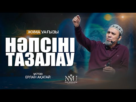 НӘПСІНІ ТАЗАЛАУ • Ерлан Ақатай