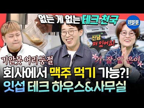 [전참시] 테크 덕후들 눈 돌아감👀 컴퓨터 기기만 1,900만 원인 잇섭의 집&사무실 대공개ㅣ#잇섭 MBC250412방송