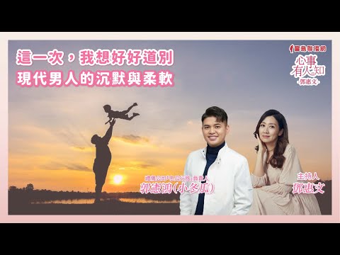 這一次，我想好好道別──現代男人的沉默與柔軟  鄧惠文 專訪 郭憲鴻（小冬瓜） 禮儀公司「冬瓜行旅」負責人【心事有人知】20250512