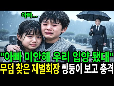“아빠 미안해 우리 입양 됐대” 아들 무덤 찾은 재벌회장 쌍둥이를 보고 충격 받았습니다.｜시니어 감동 사연｜실화 오디오북｜