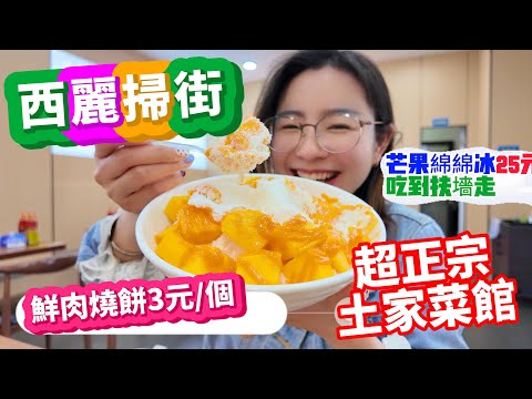 南山西麗地鐵口掃街 肉燒餅12元4個 | 豆花5元一大碗 |芒果綿綿冰25元吃到扶墻走 | 超正宗的土菜館