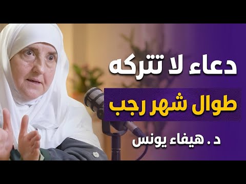 دعاء لا تتركه طوال شهر رجب , وسترى العجب في حياتك روووعه د . هيفاء يونس