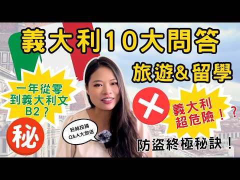 Is Italy Really That Dangerous? ｜Top 10 Italy Travel & Study Abroad Q&A 🇮🇹