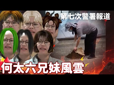 【深夜貓噏】何太第七次去警署簽到 竟然係執豬屎look📣網台導遊哥哥公開與何太媽咪錄音 母親擔心河馬出事！|重溫何太六兄妹風雲|三隻貓配音小劇場 白雪雪模仿何太口音 網友：何太你做個人吧別再讓你媽擔心