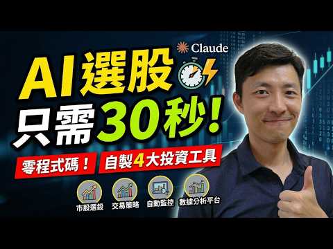 AI 幫我選股只要 30 秒｜我用 AI 做了 4 個投資工具！