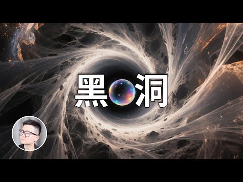一口氣瞭解黑洞，隱藏在黑洞里的宇宙終極奧秘
