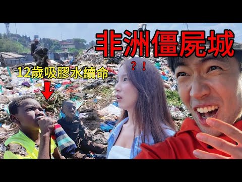 帶小姐姐闖入全非洲最大貧民窟，12歲僵屍男孩每天靠吸膠水續命...再次打破認知！